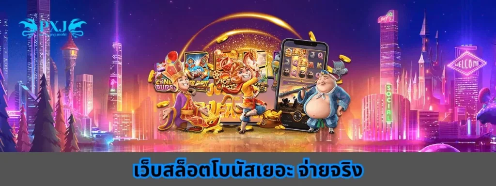 เว็บสล็อตโบนัสเยอะ