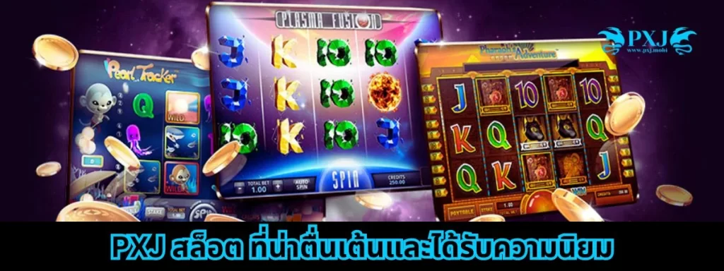 PXJ สล็อต