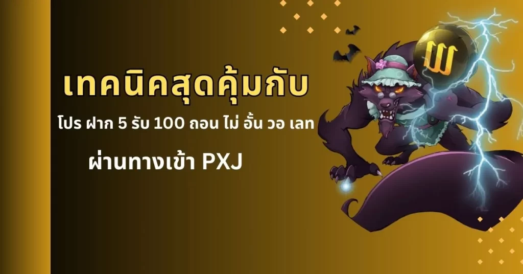 โปรที่คุ้มค่ากับนักเล่นสล็อต!