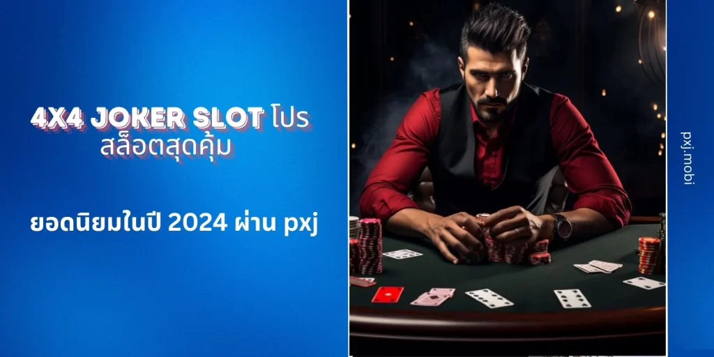 4x4 joker slot โปรสล็อตสุดคุ้ม
