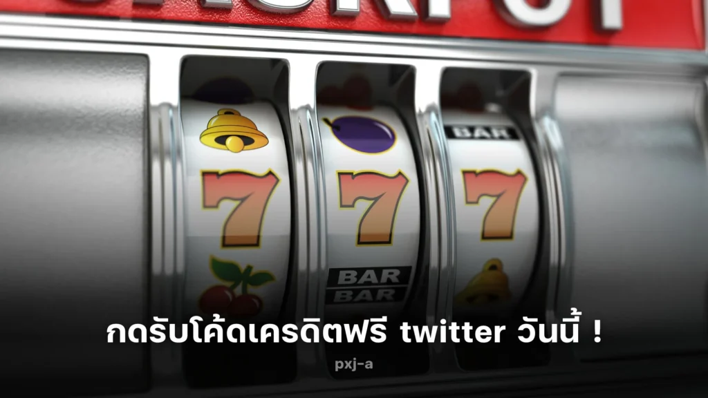 กดรับ โค้ด เครดิตฟรี twitter วันนี้ ! ง่ายๆ ไม่กี่ขั้นตอน