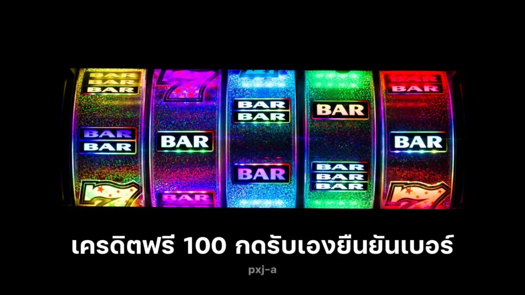 เครดิตฟรี 100 กดรับเองยืนยันเบอร์ ง่ายๆ สนุกสุดฟิน!