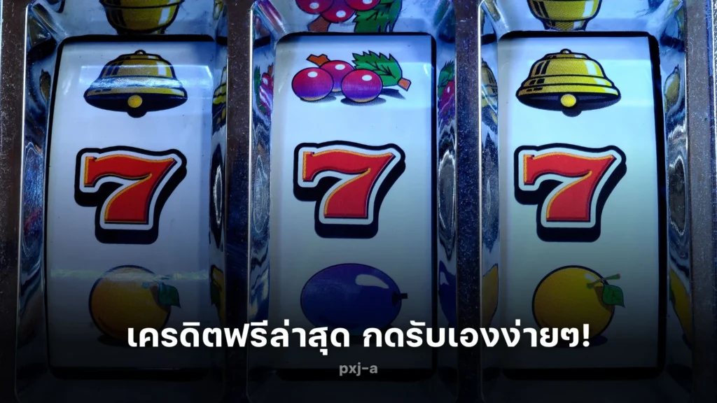 เพลิดเพลินกับ เครดิตฟรี ล่าสุด กดรับเอง ง่ายๆ!